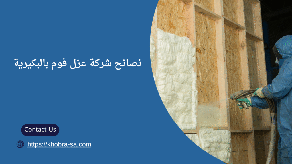 شركة عزل فوم بالبكيرية