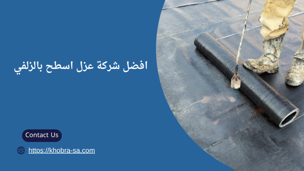 شركة عزل اسطح بالزلفي