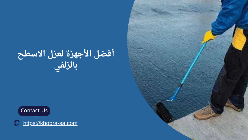 شركة عزل اسطح بالزلفي