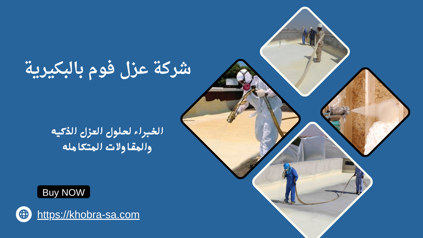 شركة عزل فوم بالبكيرية